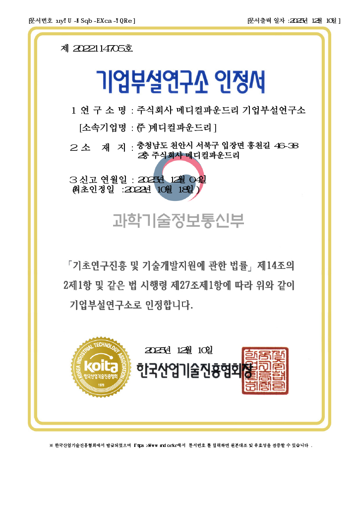 기업부설연구소 인정서 제2022114705호