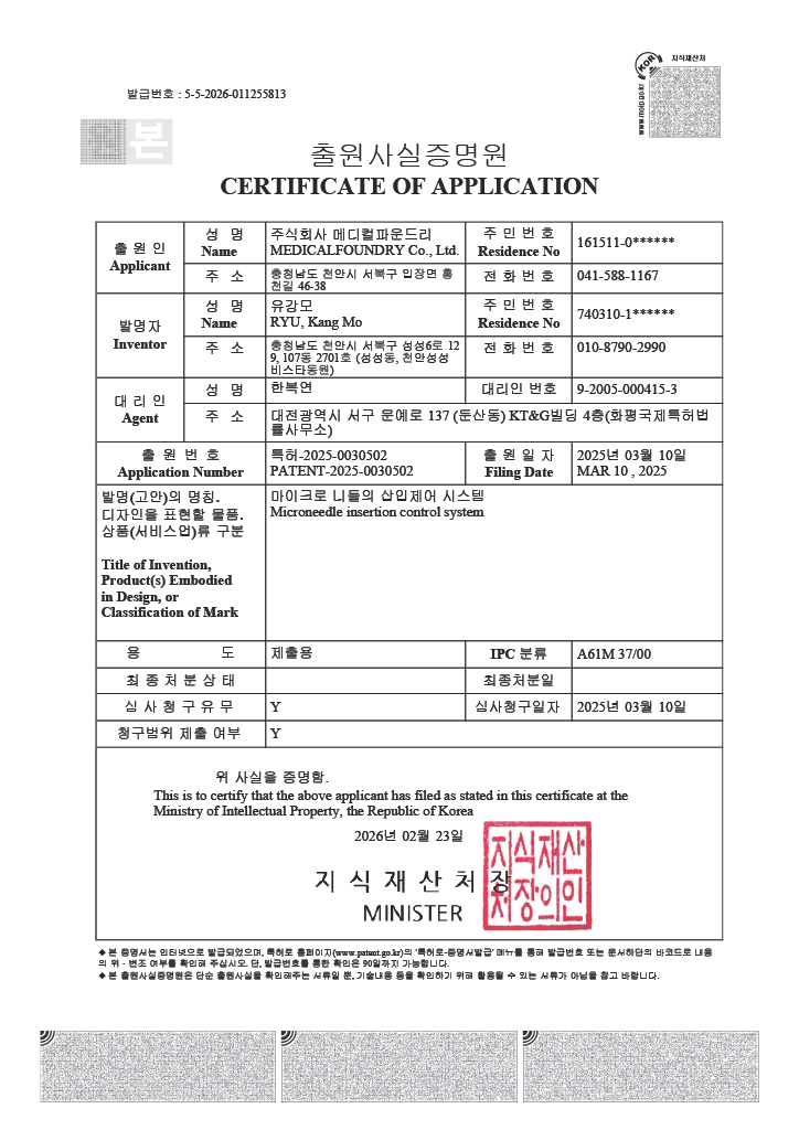 출원사실증명원 특허-2025-0030502 마이크로 니들의 삽입제어 시스템