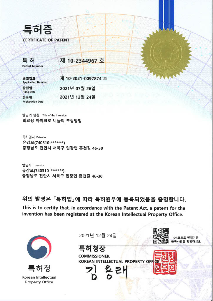 특허증 제10-2344967호 의료용 마이크로 니들의 조립방법