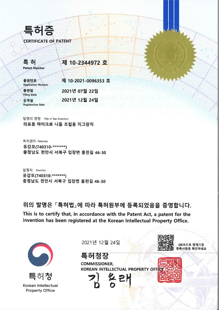 특허증 제10-2344972호 의료용 마이크로 니들 조립용 지그장치