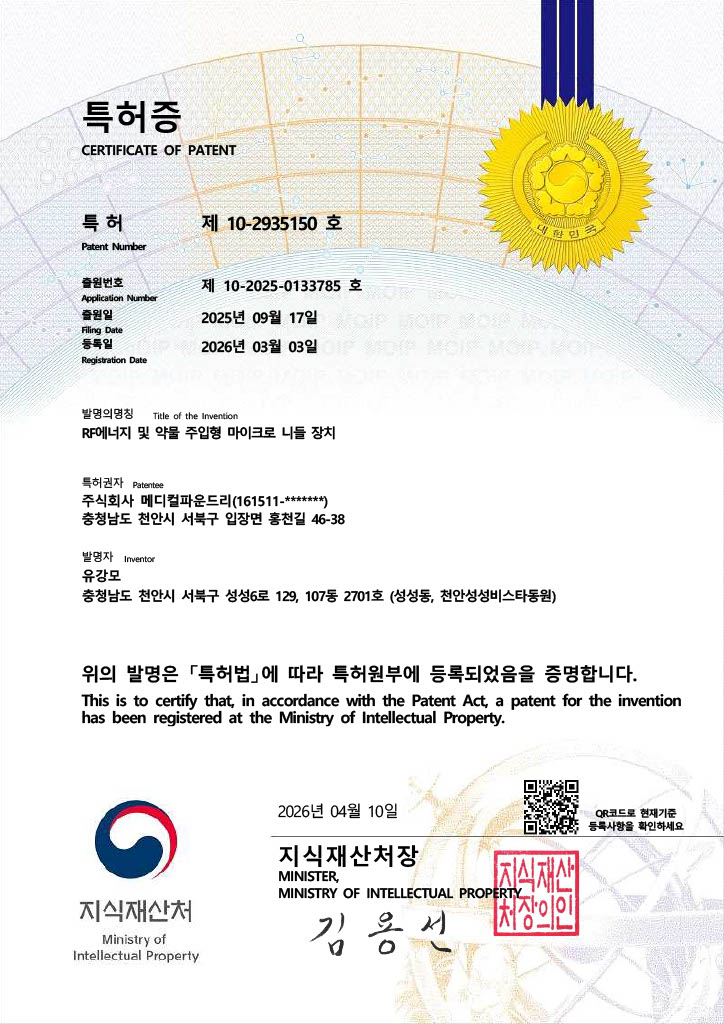 특허증 제10-2935150호 RF에너지 및 약물 주입형 마이크로 니들 장치