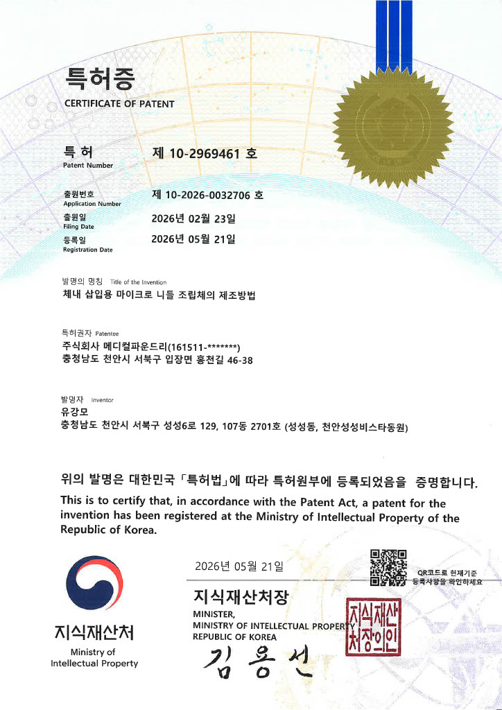 특허증 제10-2969461호 체내 삽입용 마이크로 니들 조립체의 제조방법