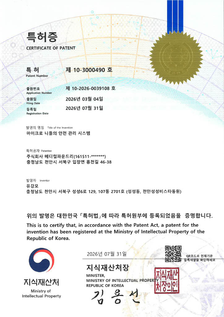 특허증 제10-3000490호 마이크로 니들의 안전 관리 시스템